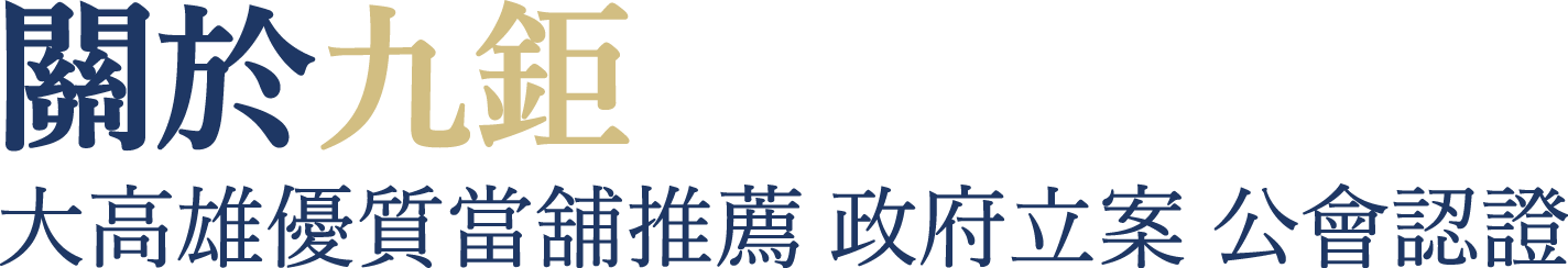 關於九鉅