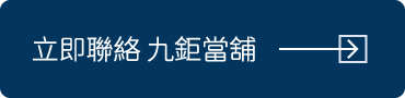 立即聯繫 九鉅當鋪