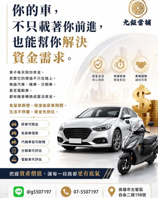 你的車，不只是代步工具，更是你的資產